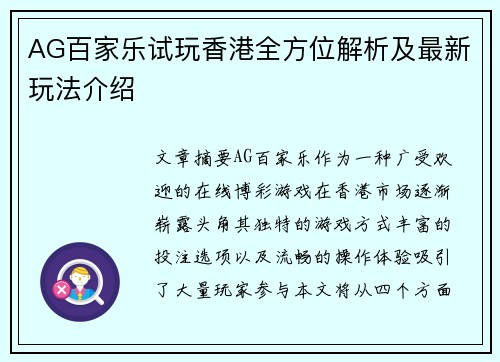 AG百家乐试玩香港全方位解析及最新玩法介绍