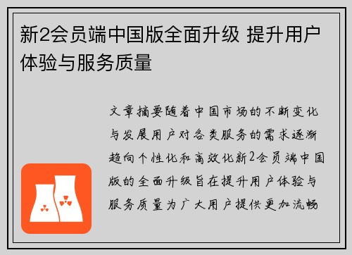 新2会员端中国版全面升级 提升用户体验与服务质量