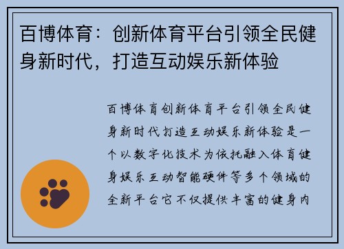 百博体育：创新体育平台引领全民健身新时代，打造互动娱乐新体验