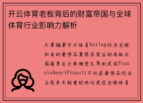 开云体育老板背后的财富帝国与全球体育行业影响力解析
