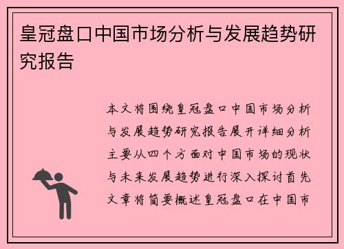 皇冠盘口中国市场分析与发展趋势研究报告