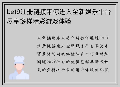 bet9注册链接带你进入全新娱乐平台尽享多样精彩游戏体验