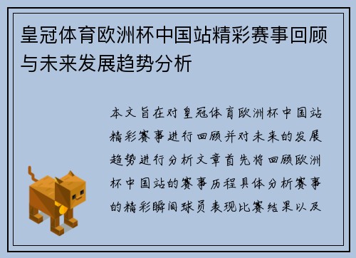皇冠体育欧洲杯中国站精彩赛事回顾与未来发展趋势分析