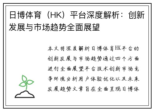日博体育（HK）平台深度解析：创新发展与市场趋势全面展望