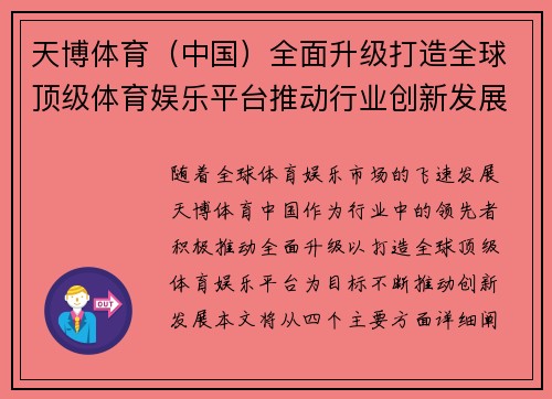 天博体育（中国）全面升级打造全球顶级体育娱乐平台推动行业创新发展