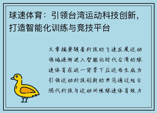 球速体育：引领台湾运动科技创新，打造智能化训练与竞技平台