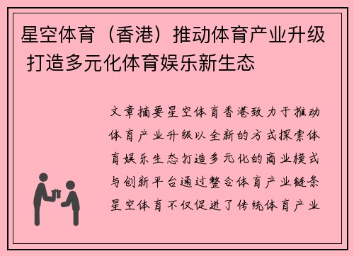星空体育（香港）推动体育产业升级 打造多元化体育娱乐新生态