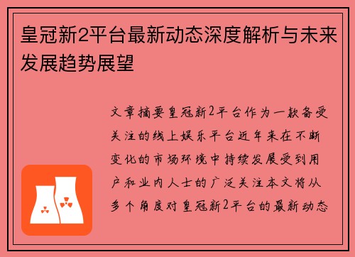 皇冠新2平台最新动态深度解析与未来发展趋势展望