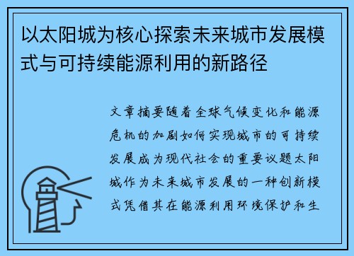 以太阳城为核心探索未来城市发展模式与可持续能源利用的新路径
