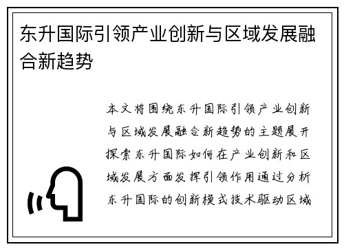 东升国际引领产业创新与区域发展融合新趋势