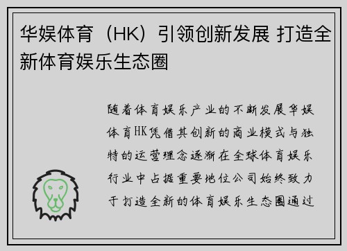华娱体育（HK）引领创新发展 打造全新体育娱乐生态圈
