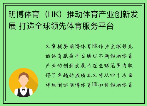 明博体育（HK）推动体育产业创新发展 打造全球领先体育服务平台
