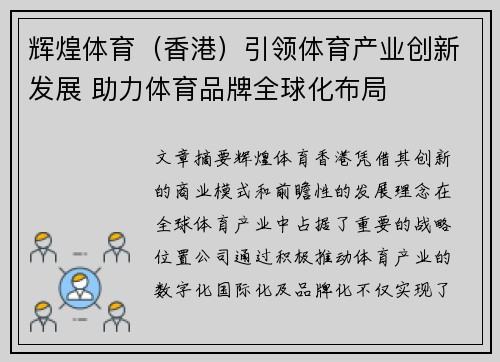 辉煌体育（香港）引领体育产业创新发展 助力体育品牌全球化布局
