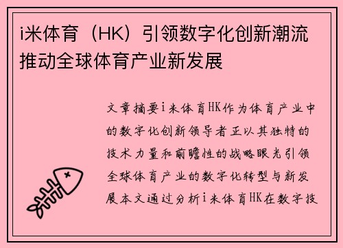 i米体育（HK）引领数字化创新潮流 推动全球体育产业新发展