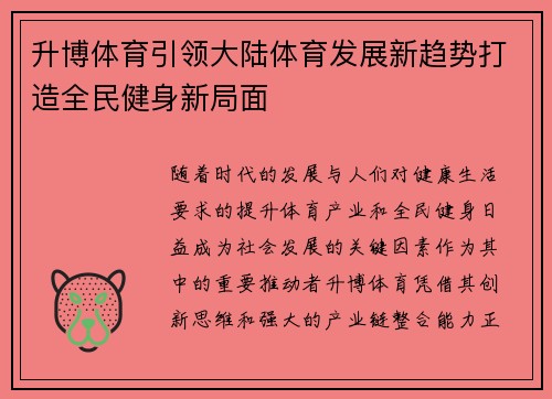 升博体育引领大陆体育发展新趋势打造全民健身新局面
