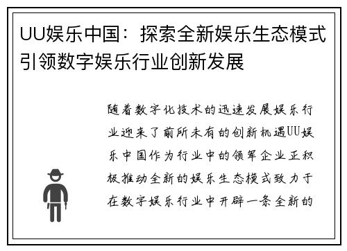 UU娱乐中国：探索全新娱乐生态模式引领数字娱乐行业创新发展