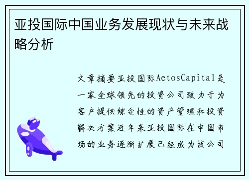 亚投国际中国业务发展现状与未来战略分析