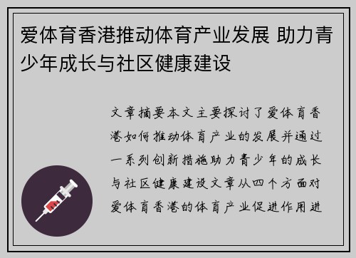 爱体育香港推动体育产业发展 助力青少年成长与社区健康建设
