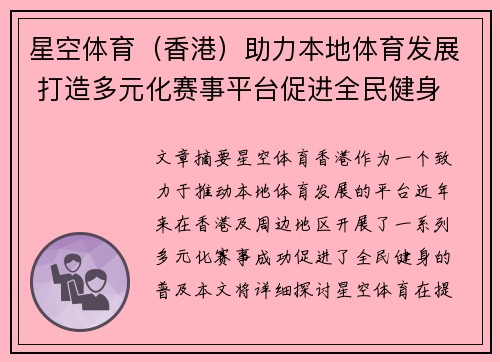 星空体育（香港）助力本地体育发展 打造多元化赛事平台促进全民健身