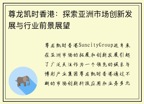 尊龙凯时香港：探索亚洲市场创新发展与行业前景展望