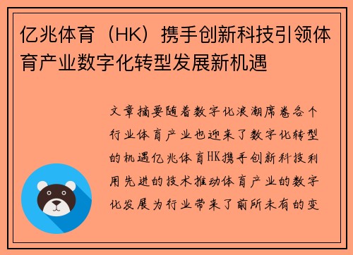 亿兆体育（HK）携手创新科技引领体育产业数字化转型发展新机遇