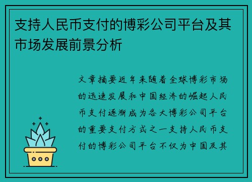 支持人民币支付的博彩公司平台及其市场发展前景分析