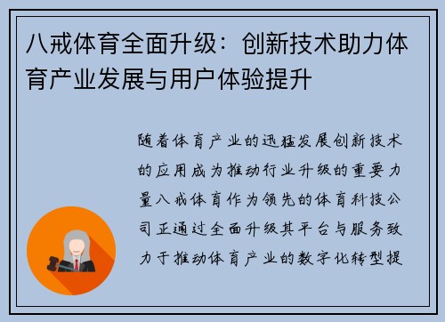 八戒体育全面升级：创新技术助力体育产业发展与用户体验提升