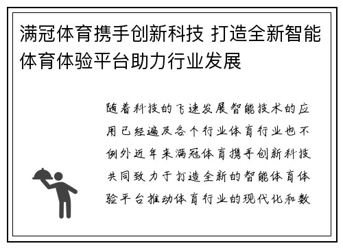 满冠体育携手创新科技 打造全新智能体育体验平台助力行业发展