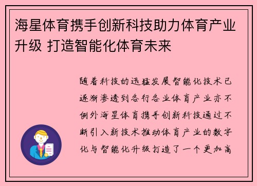 海星体育携手创新科技助力体育产业升级 打造智能化体育未来