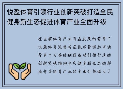 悦盈体育引领行业创新突破打造全民健身新生态促进体育产业全面升级