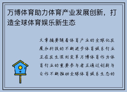 万博体育助力体育产业发展创新，打造全球体育娱乐新生态