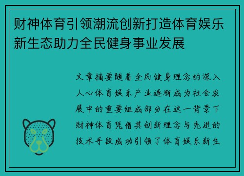 财神体育引领潮流创新打造体育娱乐新生态助力全民健身事业发展