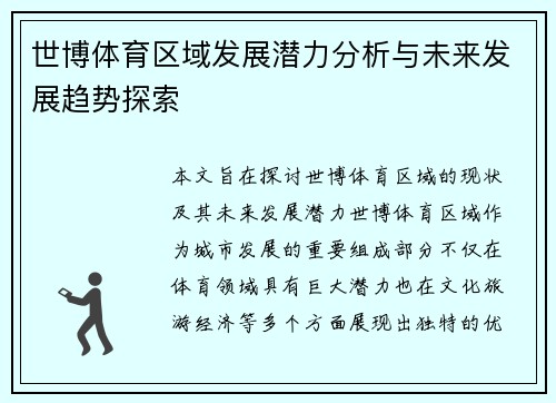 世博体育区域发展潜力分析与未来发展趋势探索