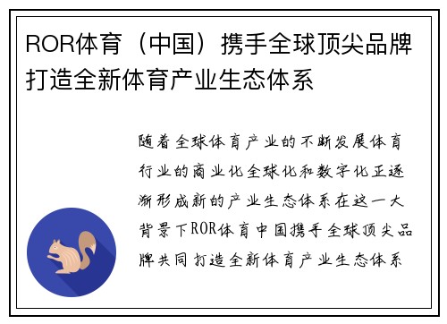 ROR体育（中国）携手全球顶尖品牌 打造全新体育产业生态体系