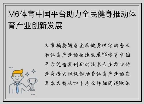 M6体育中国平台助力全民健身推动体育产业创新发展