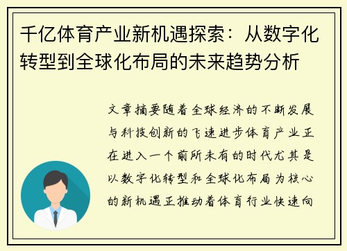 千亿体育产业新机遇探索：从数字化转型到全球化布局的未来趋势分析