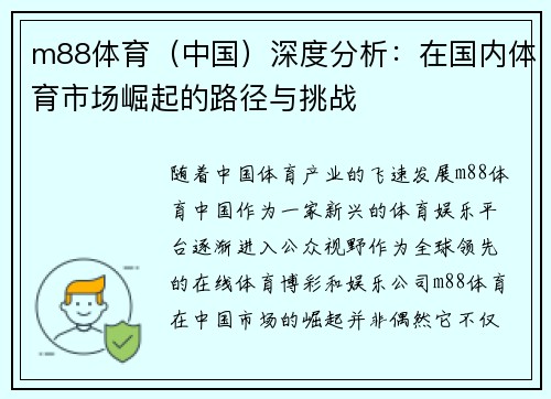 m88体育（中国）深度分析：在国内体育市场崛起的路径与挑战