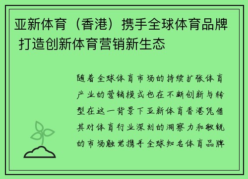 亚新体育（香港）携手全球体育品牌 打造创新体育营销新生态
