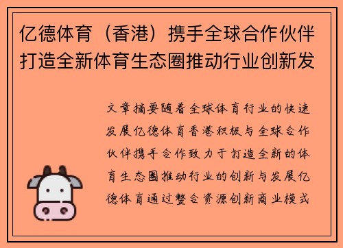 亿德体育（香港）携手全球合作伙伴打造全新体育生态圈推动行业创新发展