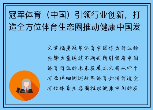 冠军体育（中国）引领行业创新，打造全方位体育生态圈推动健康中国发展