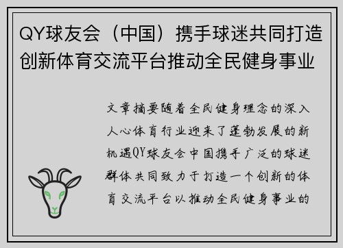QY球友会（中国）携手球迷共同打造创新体育交流平台推动全民健身事业发展