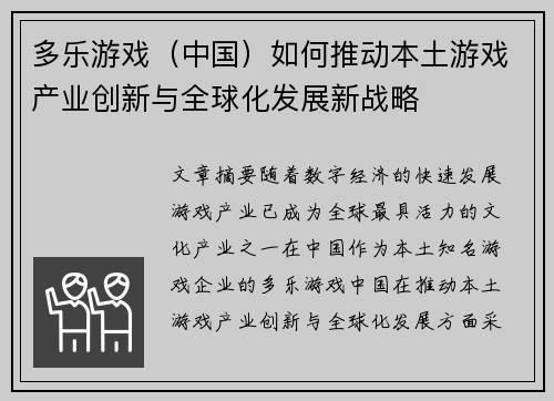 多乐游戏（中国）如何推动本土游戏产业创新与全球化发展新战略