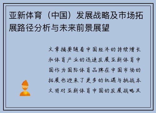 亚新体育（中国）发展战略及市场拓展路径分析与未来前景展望