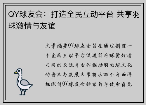 QY球友会：打造全民互动平台 共享羽球激情与友谊