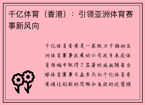 千亿体育（香港）：引领亚洲体育赛事新风向