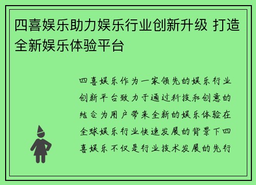 四喜娱乐助力娱乐行业创新升级 打造全新娱乐体验平台