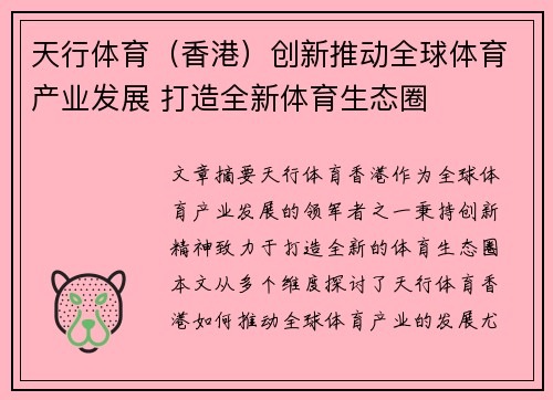 天行体育（香港）创新推动全球体育产业发展 打造全新体育生态圈