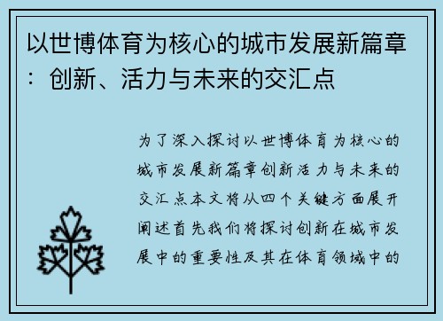 以世博体育为核心的城市发展新篇章：创新、活力与未来的交汇点