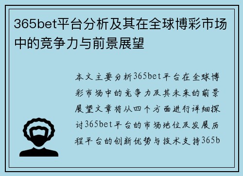 365bet平台分析及其在全球博彩市场中的竞争力与前景展望