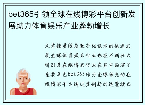 bet365引领全球在线博彩平台创新发展助力体育娱乐产业蓬勃增长